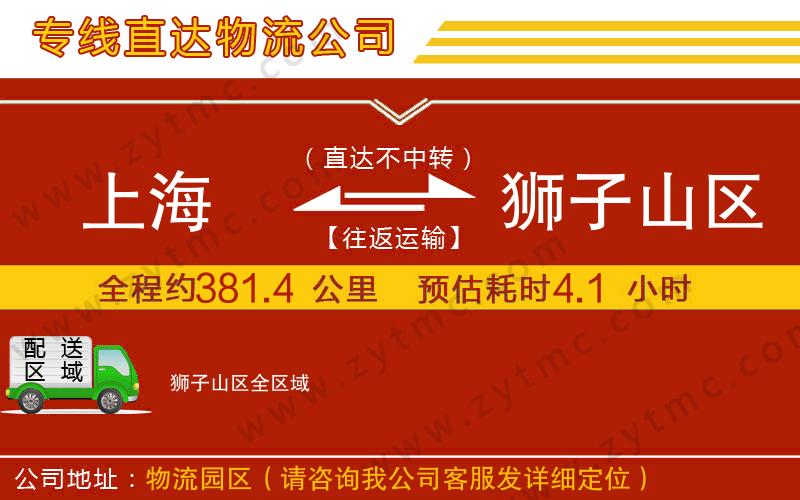 上海到獅子山區(qū)物流公司