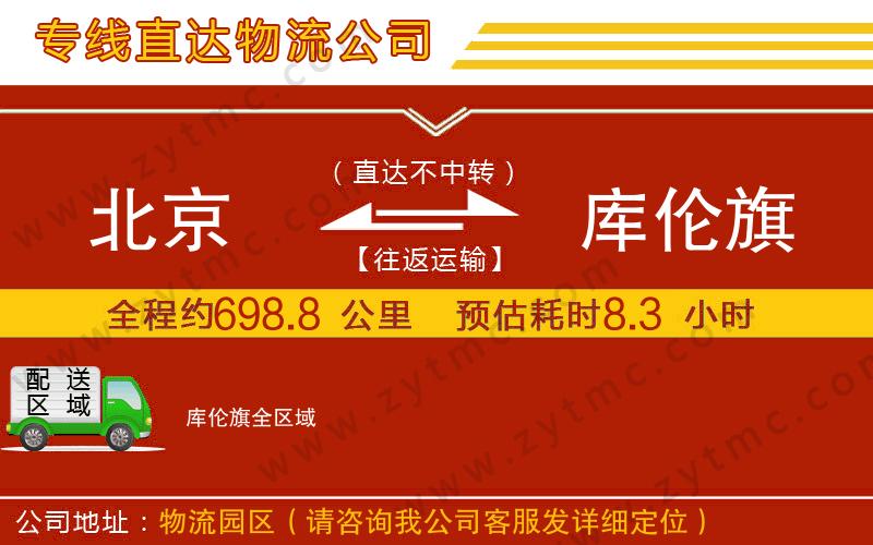 北京到庫倫旗物流公司