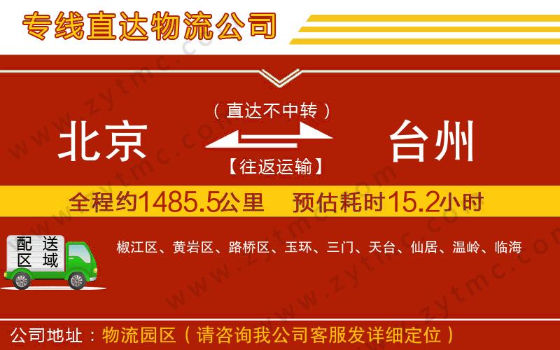 北京到臺州物流公司