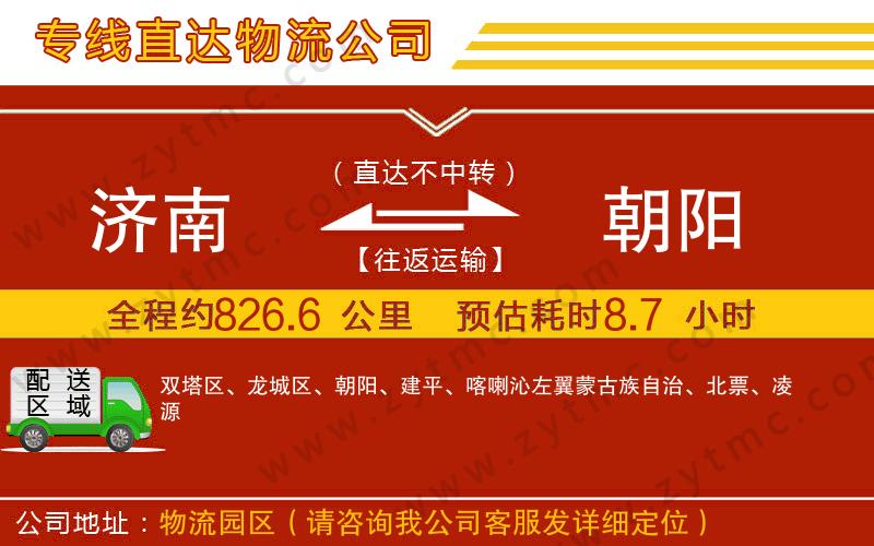 濟(jì)南到朝陽物流公司