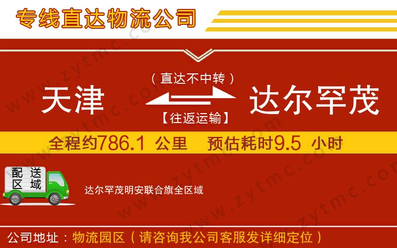 天津到達(dá)爾罕茂明安聯(lián)合旗物流公司