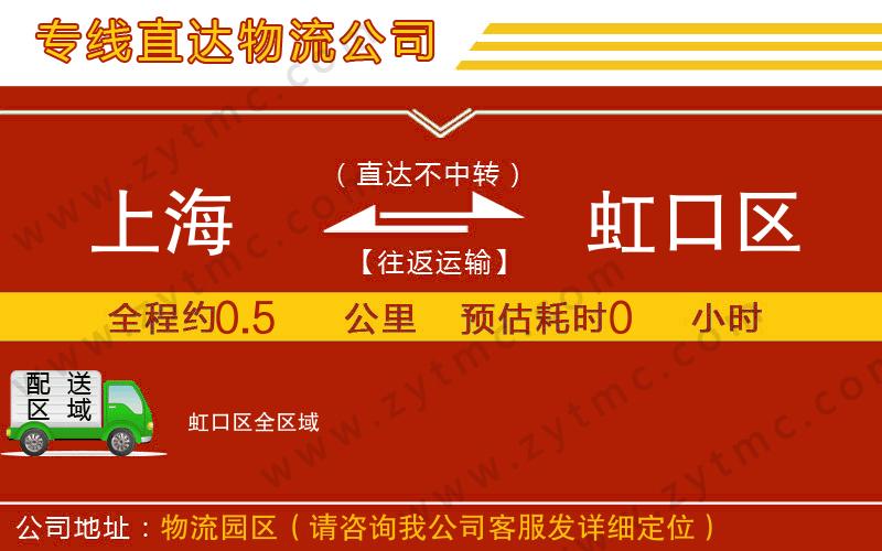 上海到虹口區(qū)物流專線