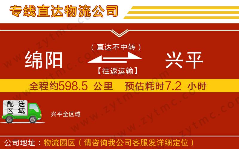 綿陽到興平物流專線