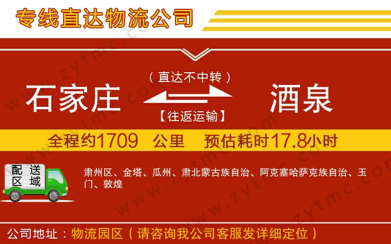 石家莊到酒泉物流公司