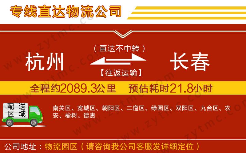 杭州到長春物流公司