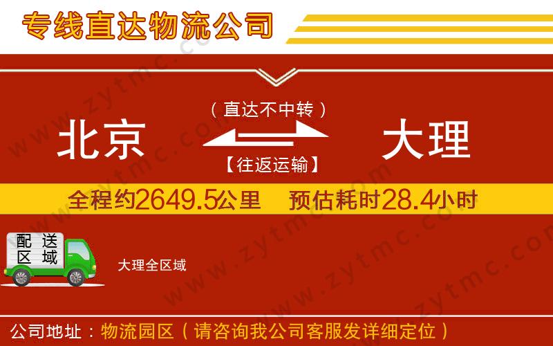 北京到大理物流專(zhuān)線