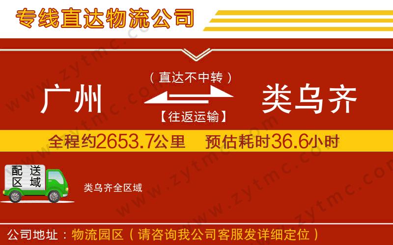 廣州到類烏齊物流公司