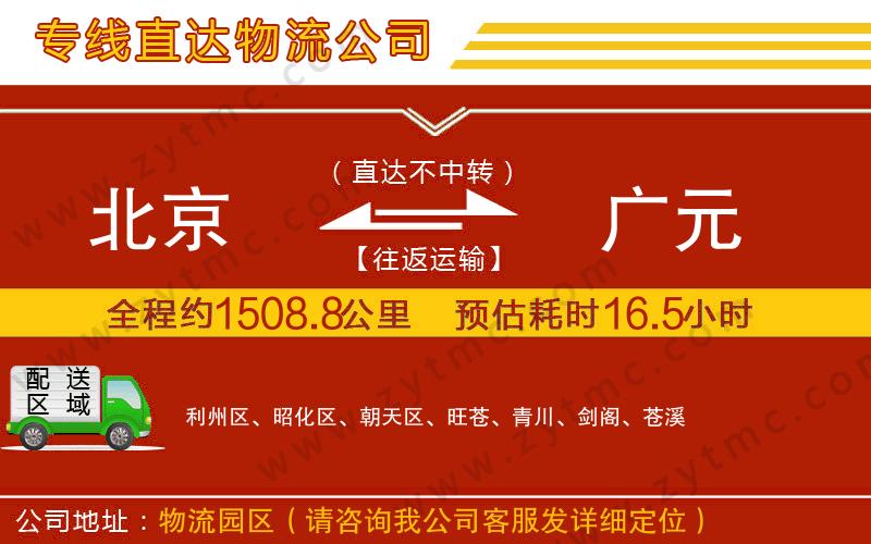 北京到廣元物流公司