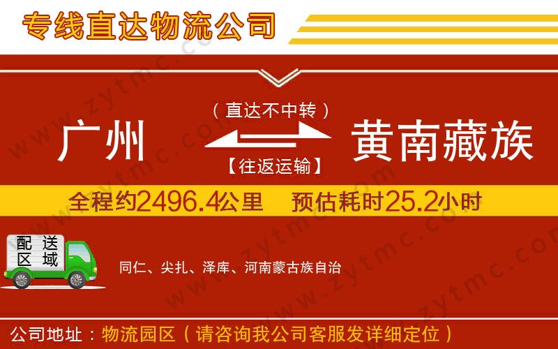 廣州到黃南藏族自治州物流公司