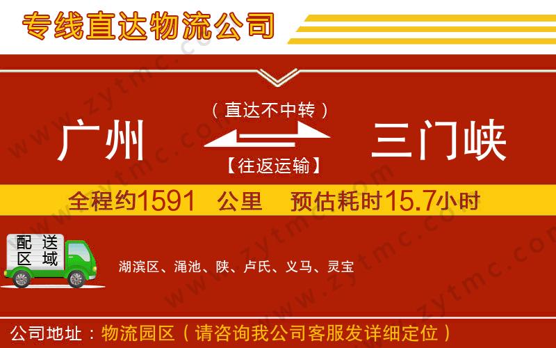 廣州到三門峽物流公司