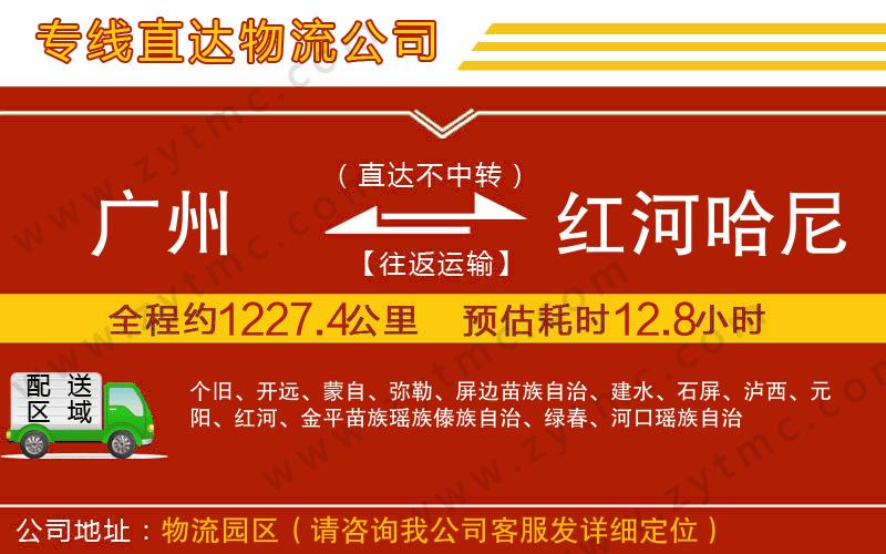 廣州到紅河哈尼族彝族自治州物流公司