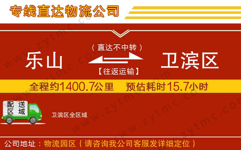 樂山到衛(wèi)濱區(qū)物流專線