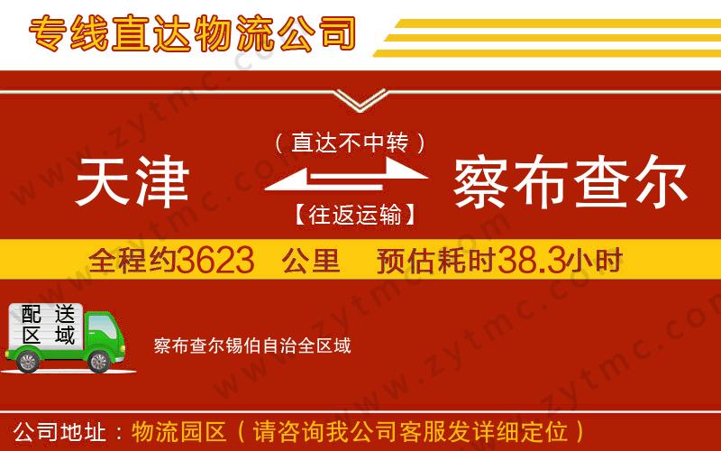 天津到察布查爾錫伯自治物流專線