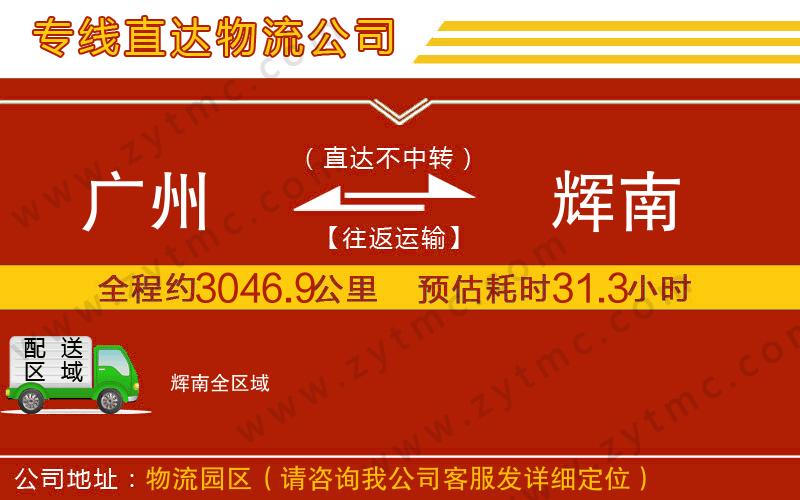 廣州到輝南物流專線