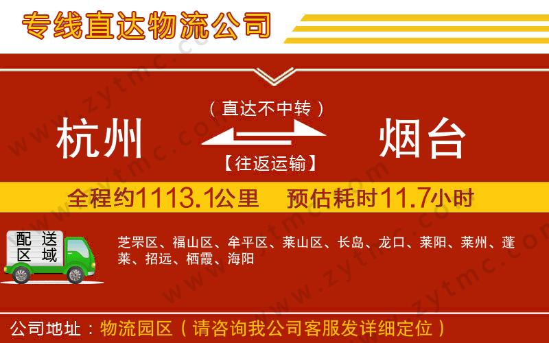 杭州到煙臺(tái)物流公司