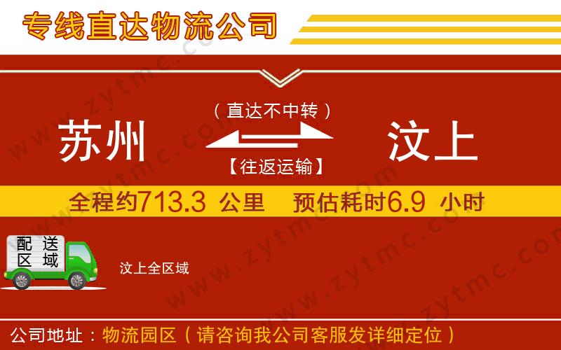 蘇州到汶上物流公司