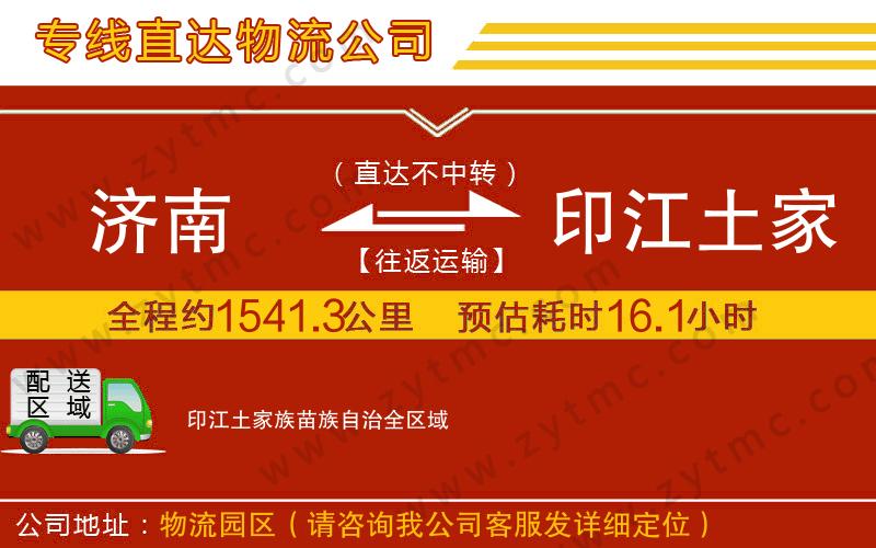 濟(jì)南到印江土家族苗族自治物流公司