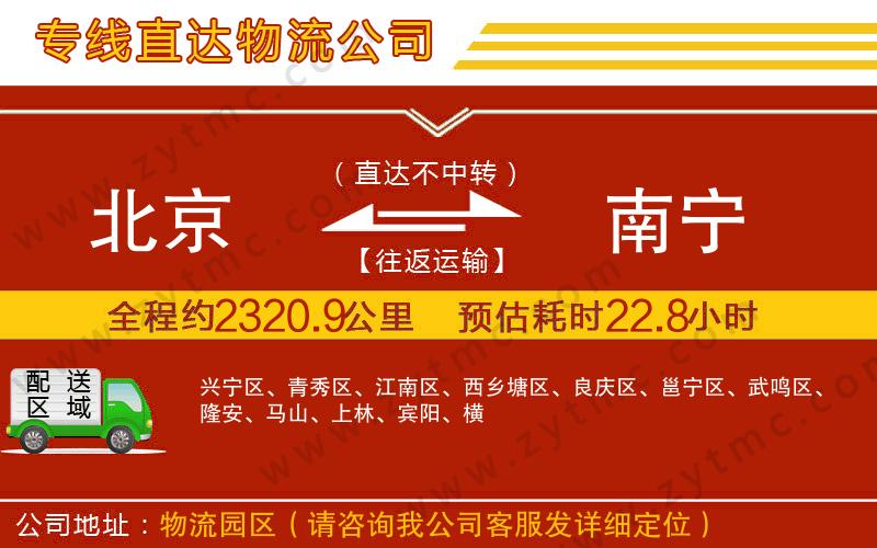 北京到南寧物流公司