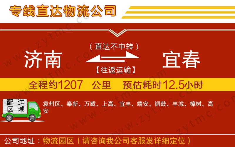 濟(jì)南到宜春物流公司