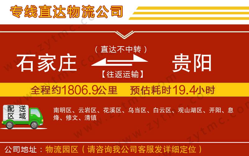 石家莊到貴陽物流公司