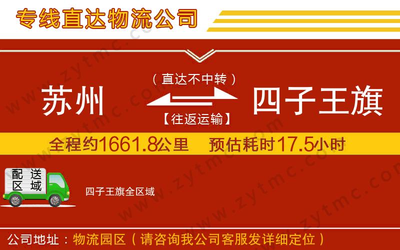 蘇州到四子王旗物流公司