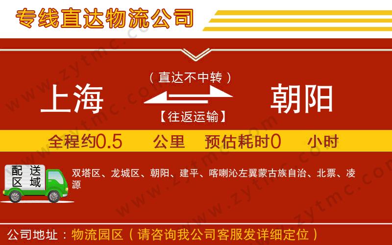 上海到朝陽物流公司