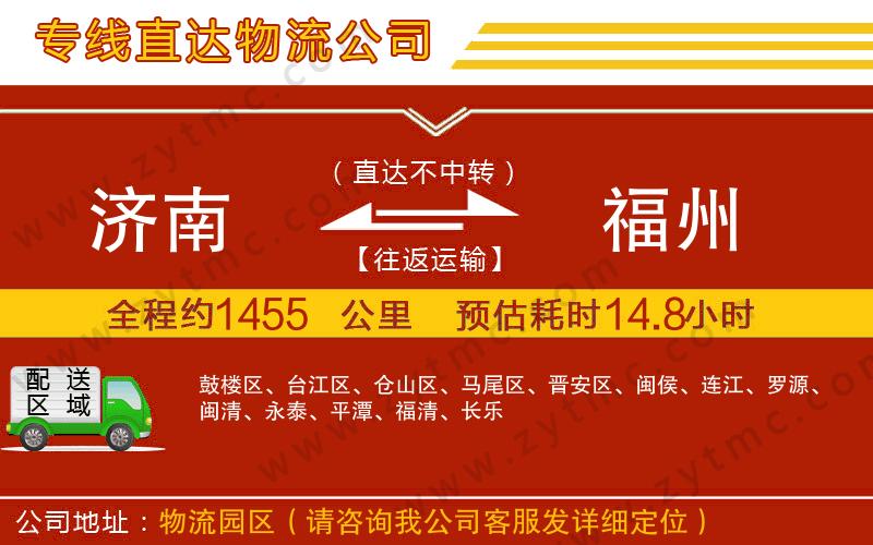 濟(jì)南到福州物流專線