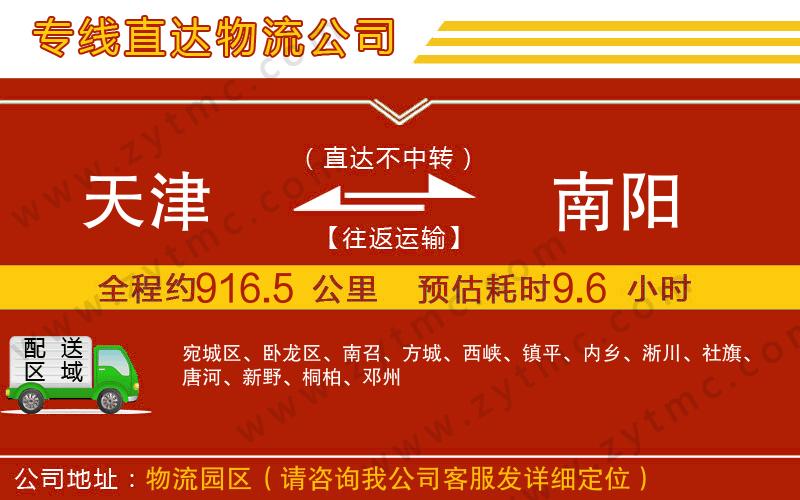 天津到南陽(yáng)物流公司