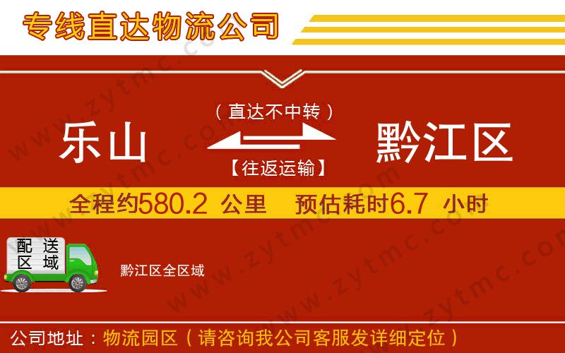 樂山到黔江區(qū)物流公司