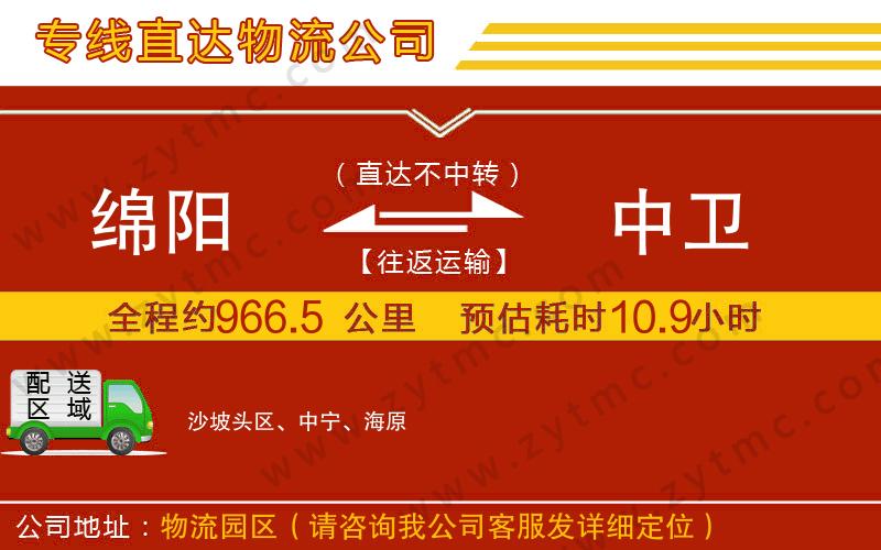 綿陽(yáng)到中衛(wèi)物流公司