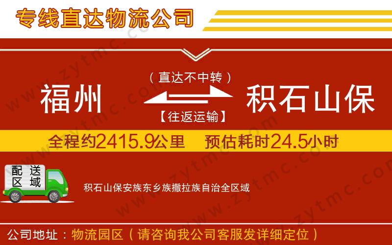 福州到積石山保安族東鄉(xiāng)族撒拉族自治物流公司