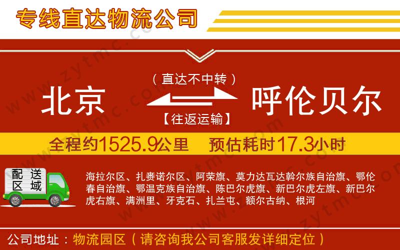 北京到呼倫貝爾物流專線