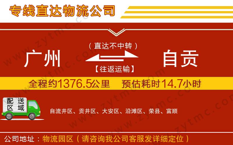 廣州到自貢物流公司