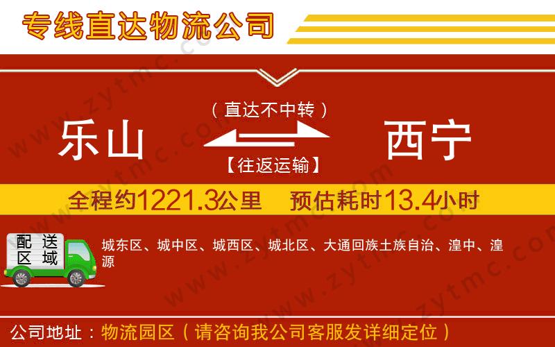 樂(lè)山到西寧物流公司