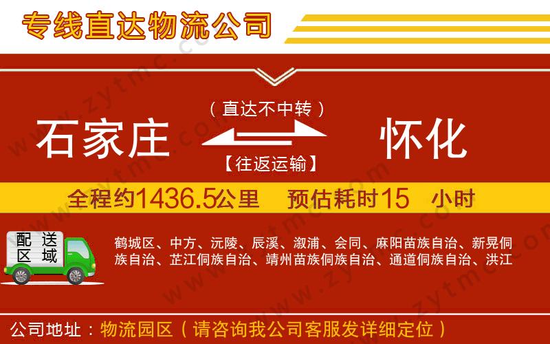 石家莊到懷化物流專(zhuān)線