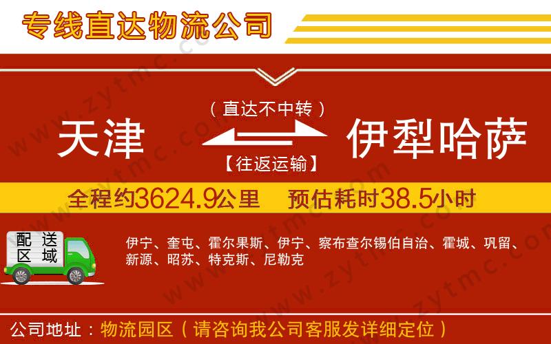 天津到伊犁哈薩克自治州物流專線
