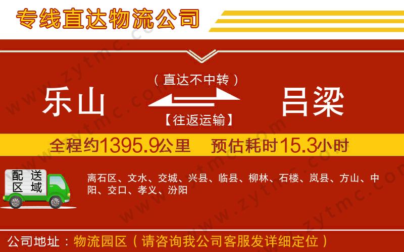 樂(lè)山到呂梁物流專線