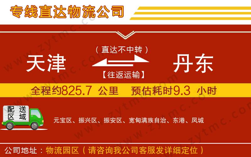 天津到丹東物流專(zhuān)線