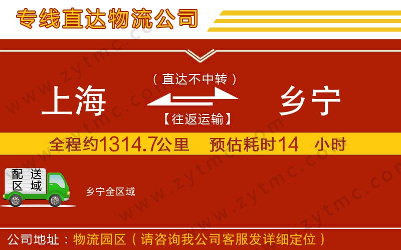 上海到鄉(xiāng)寧物流公司