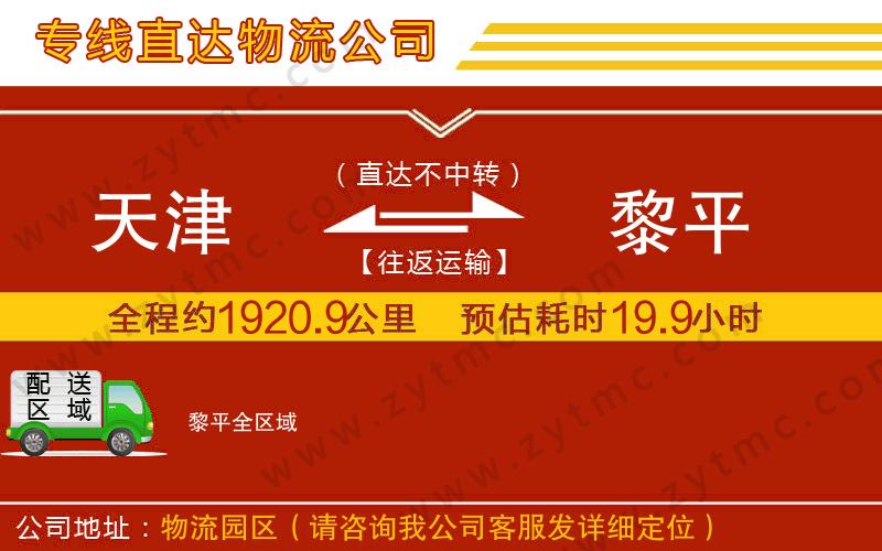 天津到黎平物流專線