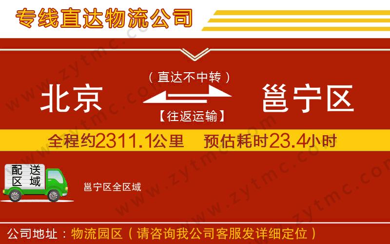 北京到邕寧區(qū)物流公司