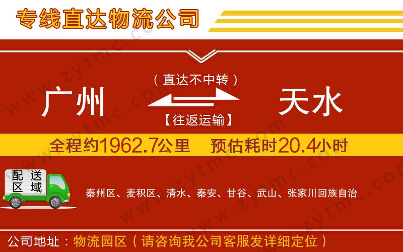 廣州到天水物流公司