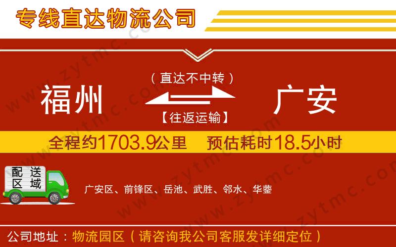 福州到廣安物流公司