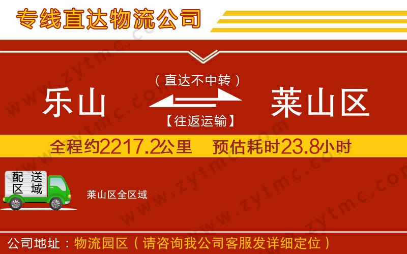 樂山到萊山區(qū)物流公司