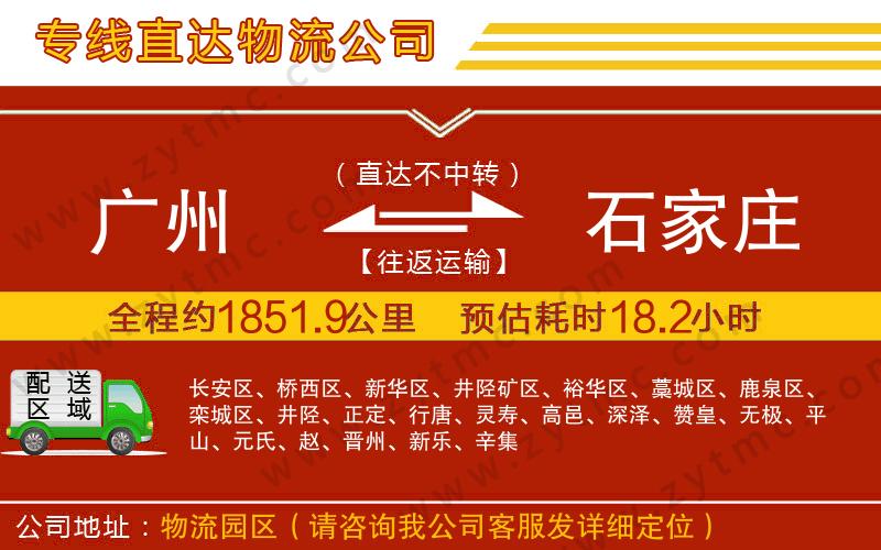 廣州到石家莊物流公司