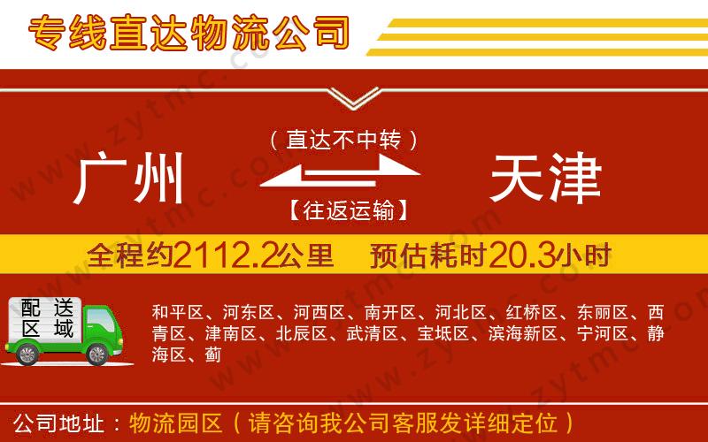 廣州到天津物流公司