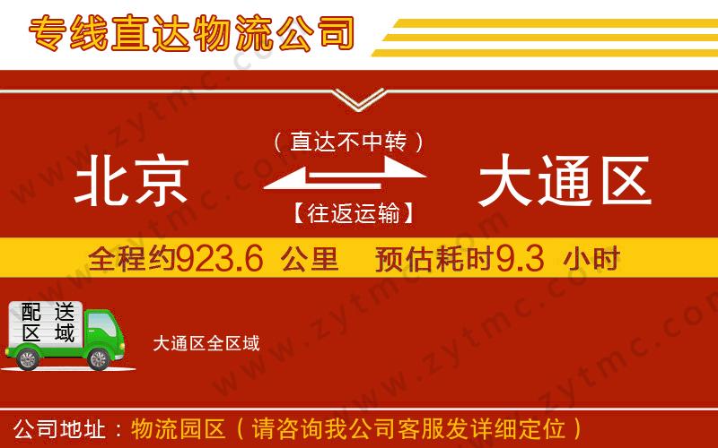 北京到大通區(qū)物流專線