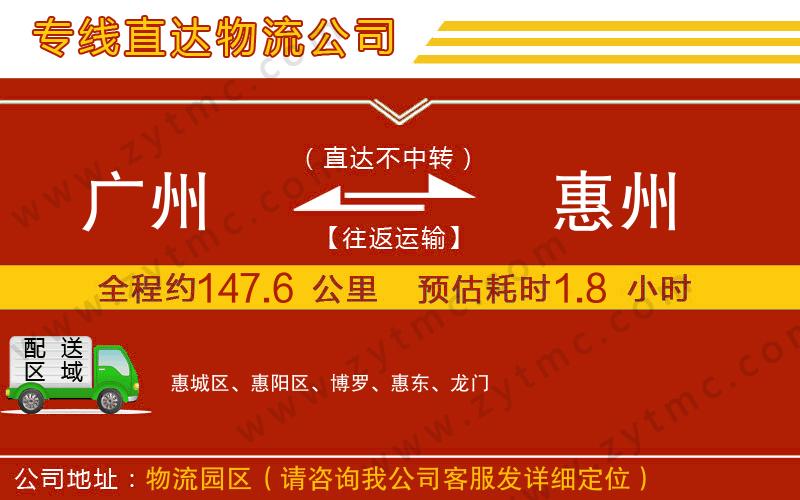 廣州到惠州物流專線