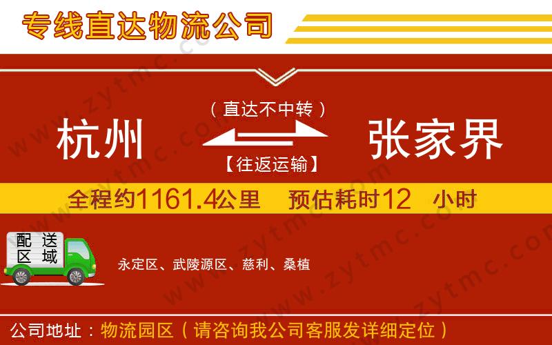 杭州到張家界物流公司