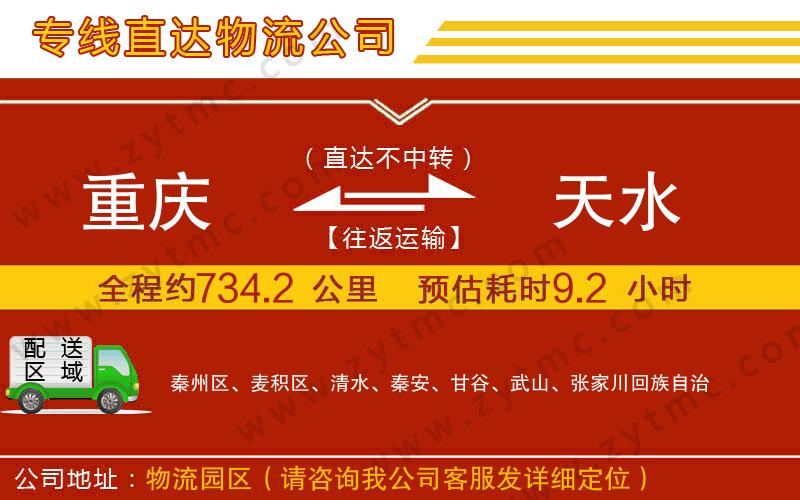 重慶到天水物流公司